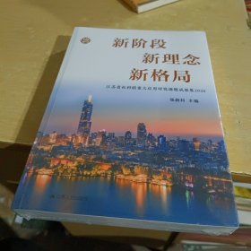 新阶段 新理念 新格局(江苏省社科联重大应用研究课题成果集2020【全新末拆封】