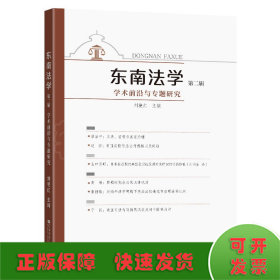 东南法学(第二辑)：学术前沿与专题研究