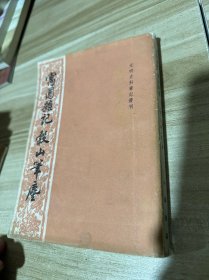 (元明史料笔记丛刊)寓圃杂记 谷山笔麈