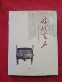 崆峒金石