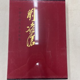 中国近现代名家画集-（刘凌沧）