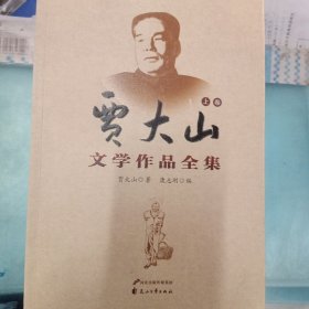 贾大山文学作品全集