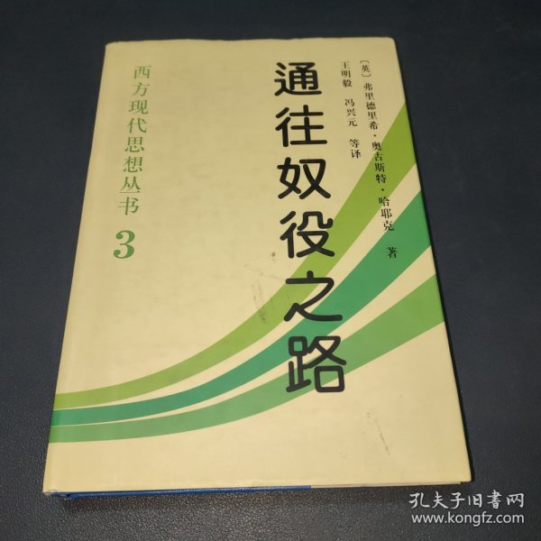 通往奴役之路 西方现代思想丛书3