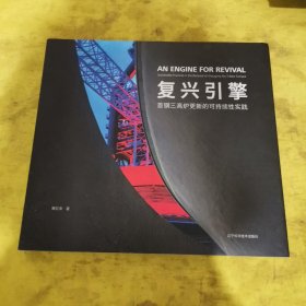 复兴引擎：首钢三高炉更新的可持续性实践