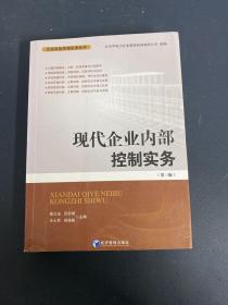 現(xiàn)代企業(yè)內(nèi)部控制實務(wù)（第三版）（第3版）