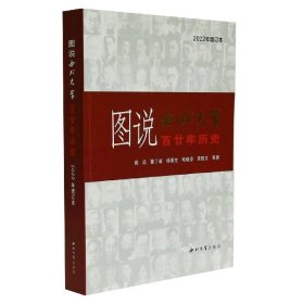 图说西北大学廿历史(2022增订本)