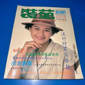 装苑：东京女装1993.夏.秋