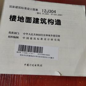 国家建筑标准设计图集（12J304·替代01J304、01（03）J304）：楼地面建筑构造