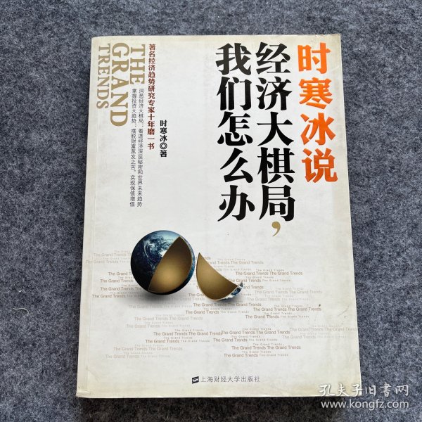 时寒冰说：经济大棋局，我们怎么办