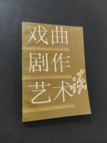 戏曲剧作艺术谈