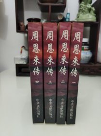 周恩来传 1-4