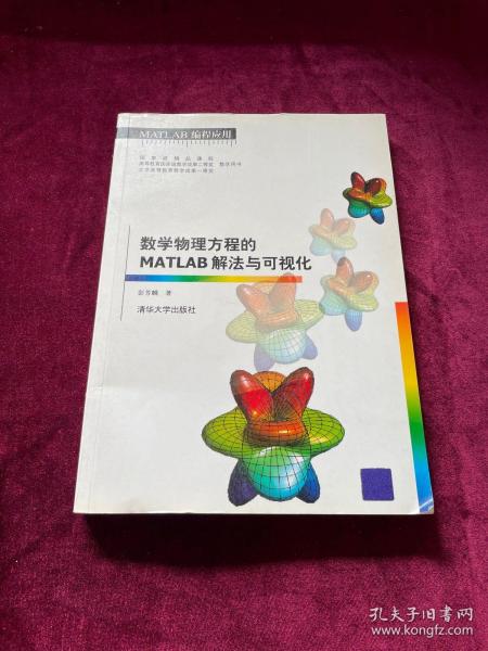 数学物理方程的MATLAB解法与可视化