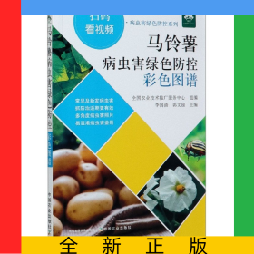 馬鈴薯病蟲害綠色防控彩色圖譜/病蟲害綠色防控系列
