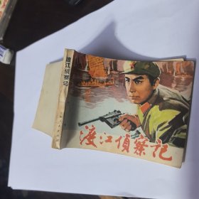 1975年8月上海人民出版社一版二印《渡江侦察记》由赵吉南改编。好品相。