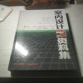 室内设计资料集