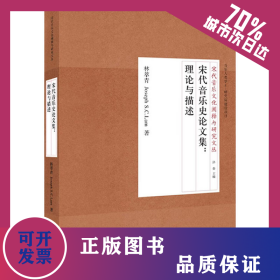 宋代音樂史論文集:理論與描述 9787556601776