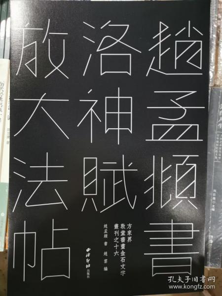 赵孟頫书洛神赋放大法帖/敦堂书画金石文字丛刊