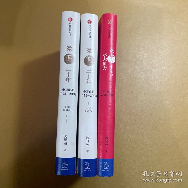 吴晓波企业史 激荡三十年：中国企业1978—2008（十年典藏版）（套装共2册）