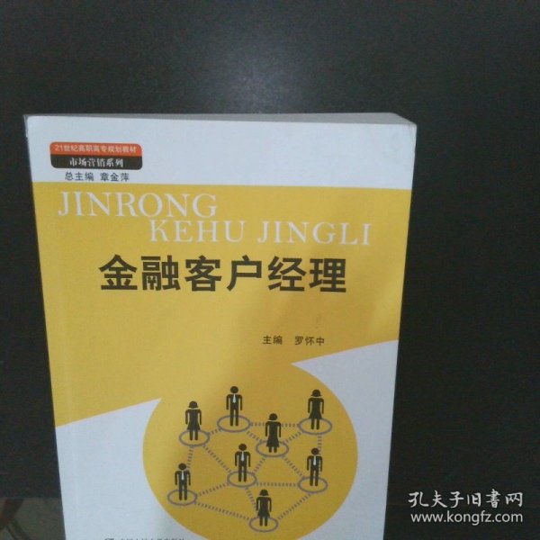 金融客户经理（21世纪高职高专规划教材·市场营销系列；教育部、财政部“支持高等职业学校提升专业服