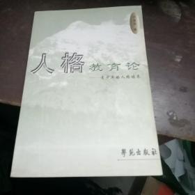 人格教育论:青少年的人格培养