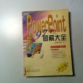 中文PowerPoint97圖解大全