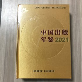 中国出版年鉴 2021