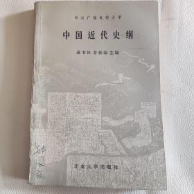 中国近代史纲