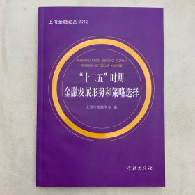 上海金融论丛：“十二五”时期金融发展形势和策略选择（2012）