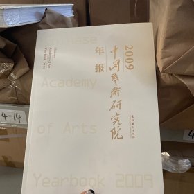 2009中国艺术研究院年报