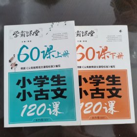 小学生小古文120课（上下册合集两本）/学霸课堂