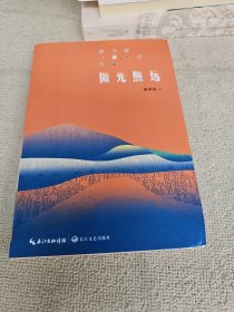 微光照远：新世纪文艺现场观察 蔡家园先生签名赠送本