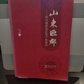 山东巨郡:明代朝鲜使臣笔下的莱州