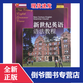 新世紀(jì)英語語法教程(高職高專英語專業(yè)系列教材) 9787301100363