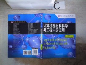 计算机在材料科学与工程中的应用