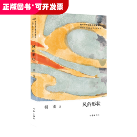 风的形状（中国少数民族文学之星丛书2023年卷）/桐雨