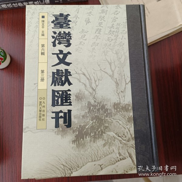 台湾文献汇刊 第六辑 第三册