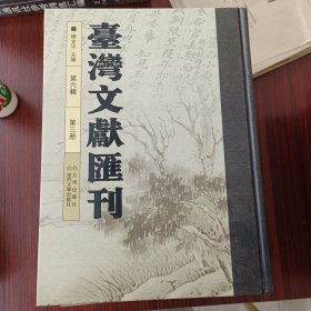 台湾文献汇刊 第六辑 第三册