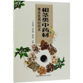 根茎类中药材规范化栽培技术