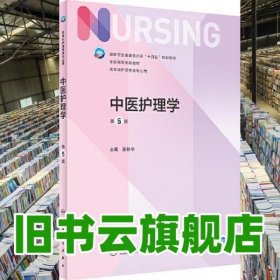 中医护理学第五版第5版 孙秋华 人民卫生出版社 2022年版 9787117328296