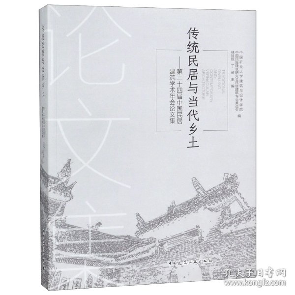 传统民居与当代乡土——第二十四届中国民居建筑学术年会论文集