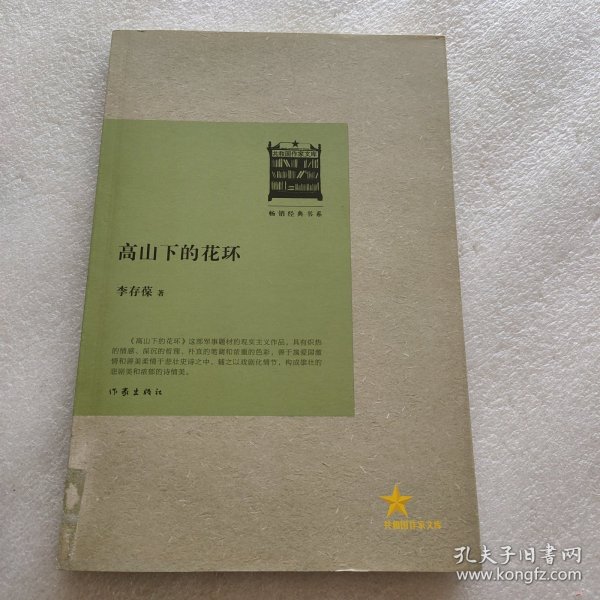 共和国作家文库：高山下的花环