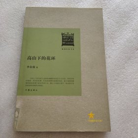 共和国作家文库：高山下的花环