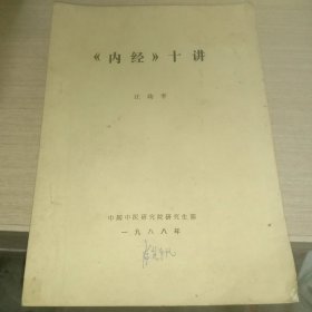 《内经》十讲(1988年正宗原版老中医资料，油印版本。)