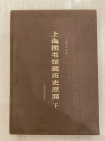 上海图书馆藏历史原照