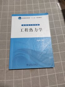 工程热力学/普通高等教育“十二五”规划教材