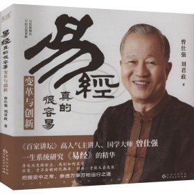 易经真的很容易 变革与创新