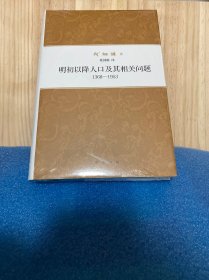 何炳棣著作集：明初以降人口及其相关问题1368-1953 