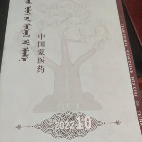 中国蒙医药 2022-10 蒙文