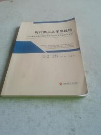 时代新人之学思践悟:重庆市第九届研究生马克思主义论坛论文集