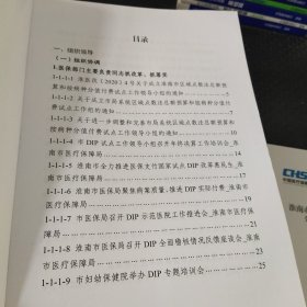 淮南市区域点数法总额预算和按病种分值付费试点工作评估材料 缺第四册 八本合售